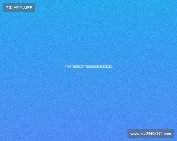 FIFA18保罗预测2018世界杯赛事全景解析终极预测分析报告
