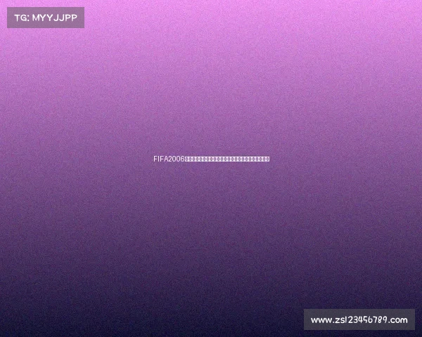 FIFA2006世界杯草皮绿茵记忆荣耀与激情见证经典赛场岁月流转
